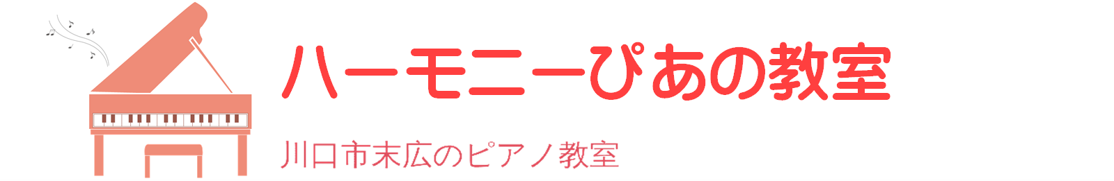 ハーモニーぴあの教室
