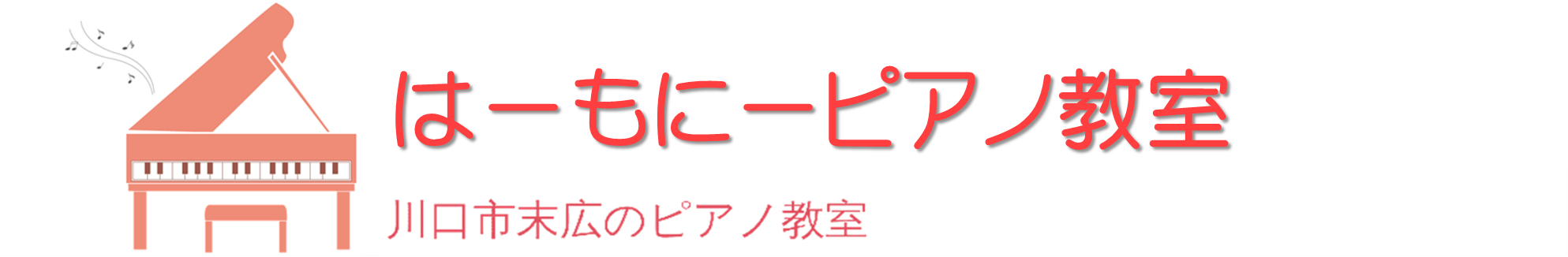 はーもにーピアノ教室